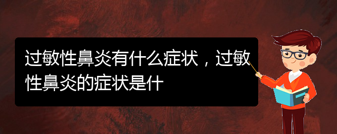 (貴陽治療過敏性鼻炎價格)過敏性鼻炎有什么癥狀，過敏性鼻炎的癥狀是什(圖1)