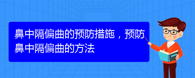 (貴陽(yáng)那個(gè)醫(yī)院治療鼻中隔偏曲)鼻中隔偏曲的預(yù)防措施，預(yù)防鼻中隔偏曲的方法(圖1)