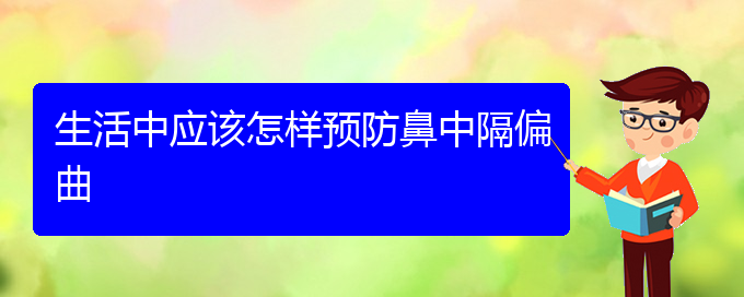 (貴陽去醫(yī)院看鼻中隔偏曲掛什么科)生活中應(yīng)該怎樣預(yù)防鼻中隔偏曲(圖1)