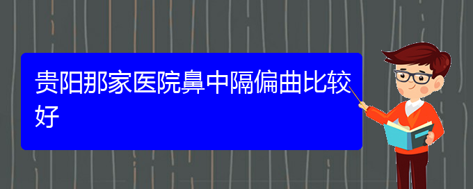 (貴陽(yáng)看鼻中隔偏曲那家醫(yī)院好)貴陽(yáng)那家醫(yī)院鼻中隔偏曲比較好(圖1)