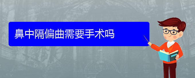 (貴陽治鼻中隔偏曲醫(yī)院哪家好)鼻中隔偏曲需要手術(shù)嗎(圖1)