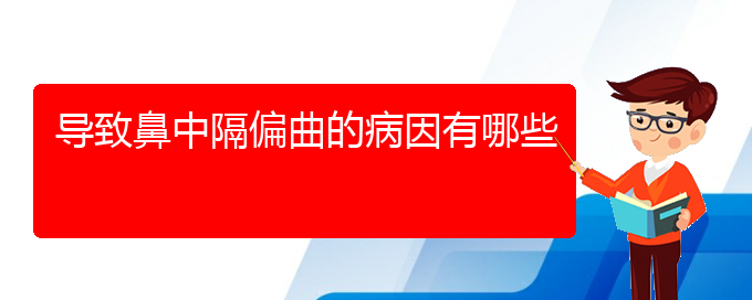 (貴陽鼻科醫(yī)院掛號)導致鼻中隔偏曲的病因有哪些(圖1)