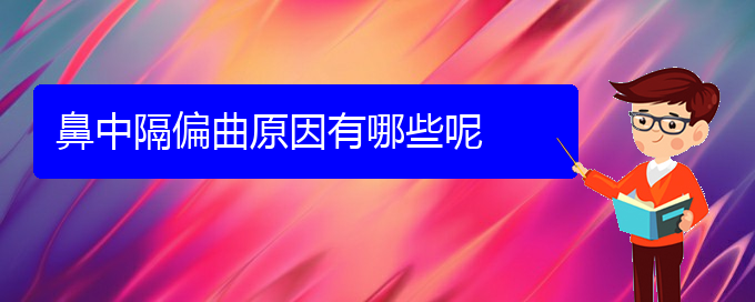 (貴陽看鼻中隔偏曲的中醫(yī))鼻中隔偏曲原因有哪些呢(圖1)