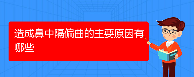 (貴陽鼻科醫(yī)院掛號)造成鼻中隔偏曲的主要原因有哪些(圖1)