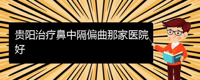 (貴陽什么治療鼻中隔偏曲的醫(yī)院較好)貴陽治療鼻中隔偏曲那家醫(yī)院好(圖1)