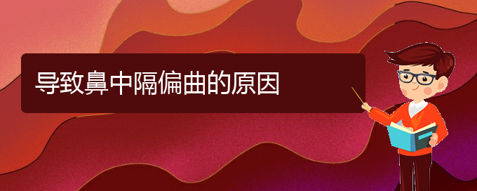 (貴陽治療鼻中隔偏曲醫(yī)院好)導(dǎo)致鼻中隔偏曲的原因(圖1)