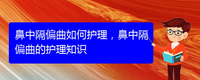 (貴陽專業(yè)治療鼻中隔偏曲的醫(yī)院)鼻中隔偏曲如何護(hù)理，鼻中隔偏曲的護(hù)理知識(shí)(圖1)