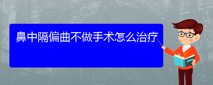 (貴陽治療鼻中隔偏曲那里好)鼻中隔偏曲不做手術怎么治療(圖1)