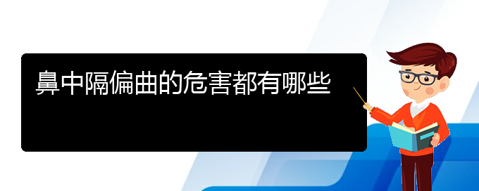 (貴陽鼻中隔偏曲怎么治療)鼻中隔偏曲的危害都有哪些(圖1)