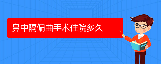 (貴陽鼻科醫(yī)院掛號)鼻中隔偏曲手術(shù)住院多久(圖1)