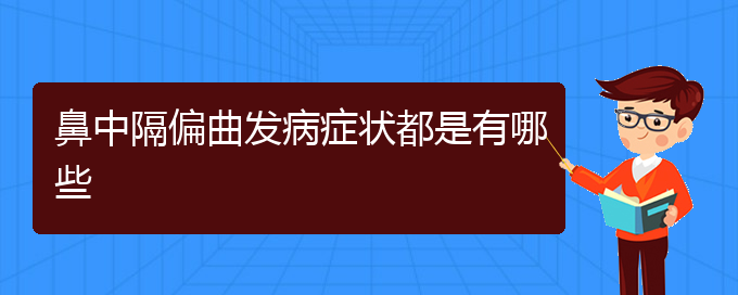 (貴陽(yáng)治療鼻中隔偏曲的好醫(yī)院)鼻中隔偏曲發(fā)病癥狀都是有哪些(圖1)