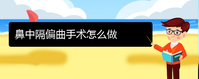 (貴陽(yáng)那里看鼻中隔偏曲看的好)鼻中隔偏曲手術(shù)怎么做(圖1)