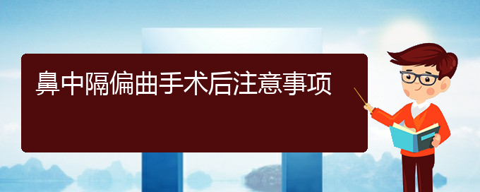 (貴陽哪家醫(yī)院治鼻中隔偏曲)鼻中隔偏曲手術(shù)后注意事項(圖1)