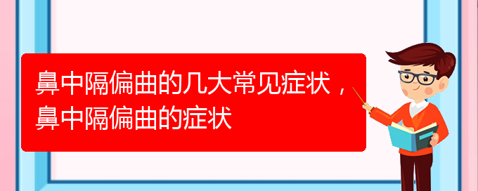 (貴陽(yáng)那個(gè)醫(yī)院治鼻中隔偏曲)鼻中隔偏曲的幾大常見(jiàn)癥狀，鼻中隔偏曲的癥狀(圖1)