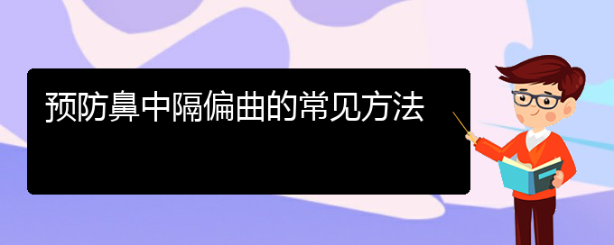 (貴陽哪個醫(yī)院治療鼻中隔偏曲最好)預(yù)防鼻中隔偏曲的常見方法(圖1)