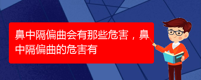 (貴陽哪個醫(yī)院治療鼻中隔偏曲比較好)鼻中隔偏曲會有那些危害，鼻中隔偏曲的危害有(圖1)