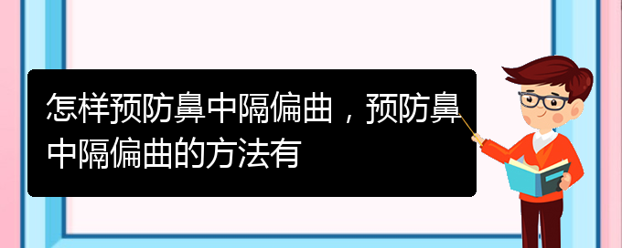 (治療鼻中隔偏曲貴陽哪家醫(yī)院好)怎樣預(yù)防鼻中隔偏曲，預(yù)防鼻中隔偏曲的方法有(圖1)