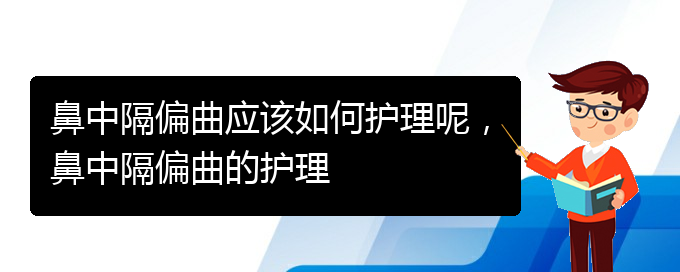 (貴陽哪個醫(yī)院看鼻中隔偏曲)鼻中隔偏曲應(yīng)該如何護理呢，鼻中隔偏曲的護理(圖1)