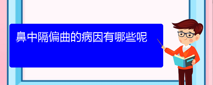 (貴陽鼻中隔偏曲的治療醫(yī)院)鼻中隔偏曲的病因有哪些呢(圖1)