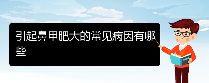 (治療鼻甲肥大貴陽那個醫(yī)院好)引起鼻甲肥大的常見病因有哪些(圖1)