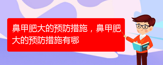 (貴陽鼻科醫(yī)院掛號)鼻甲肥大的預(yù)防措施，鼻甲肥大的預(yù)防措施有哪(圖1)