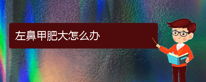 (貴陽(yáng)鼻科醫(yī)院掛號(hào))左鼻甲肥大怎么辦(圖1)