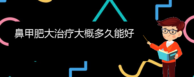 (貴陽鼻科醫(yī)院掛號)鼻甲肥大治療大概多久能好(圖1)