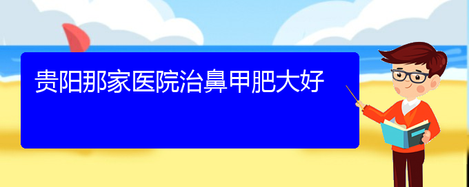 (貴陽(yáng)很好的治療鼻甲肥大的醫(yī)院)貴陽(yáng)那家醫(yī)院治鼻甲肥大好(圖1)