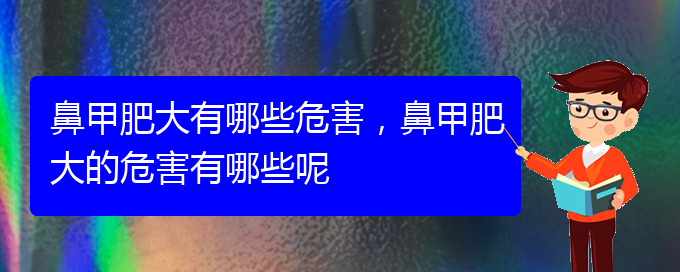 (貴陽鼻科醫(yī)院掛號)鼻甲肥大有哪些危害，鼻甲肥大的危害有哪些呢(圖1)