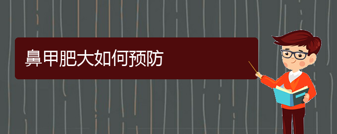 (貴陽鼻科醫(yī)院掛號)鼻甲肥大如何預(yù)防(圖1)