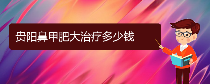 (貴陽鼻甲肥大能治嗎)貴陽鼻甲肥大治療多少錢(圖1)