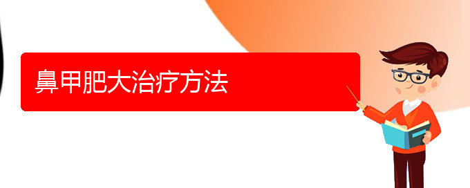 (貴陽市治鼻甲肥大)鼻甲肥大治療方法(圖1)