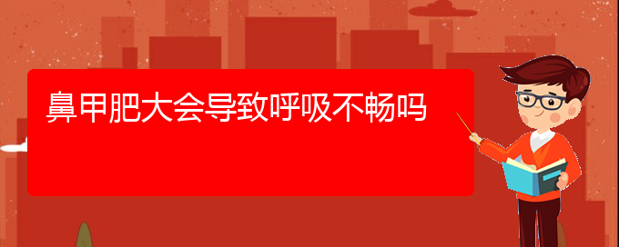 (貴陽鼻甲肥大怎樣治)鼻甲肥大會導致呼吸不暢嗎(圖1)