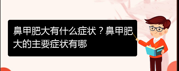 (貴陽治療中鼻甲肥大)鼻甲肥大有什么癥狀？鼻甲肥大的主要癥狀有哪(圖1)