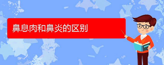 (貴陽那家醫(yī)院看鼻息肉好)鼻息肉和鼻炎的區(qū)別(圖1)