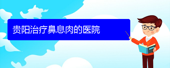 (貴陽(yáng)專治鼻息肉的醫(yī)院)貴陽(yáng)治療鼻息肉的醫(yī)院(圖1)