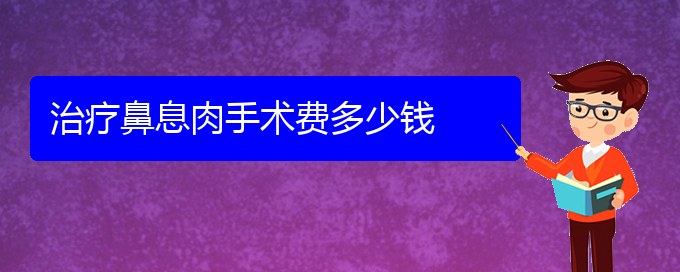 (貴陽治鼻息肉的專科醫(yī)院)治療鼻息肉手術(shù)費多少錢(圖1)