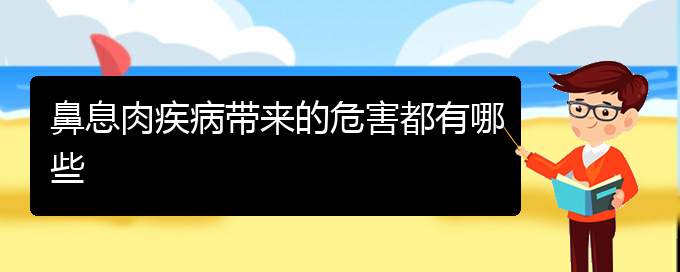 (貴陽(yáng)鼻息肉看中醫(yī)好嗎)鼻息肉疾病帶來(lái)的危害都有哪些(圖1)