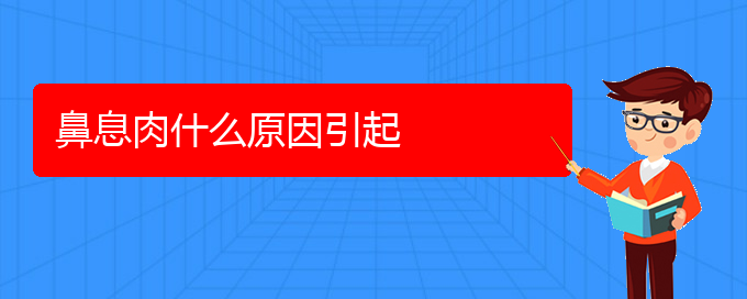 (貴陽治療鼻息肉正規(guī)的醫(yī)院)鼻息肉什么原因引起(圖1)