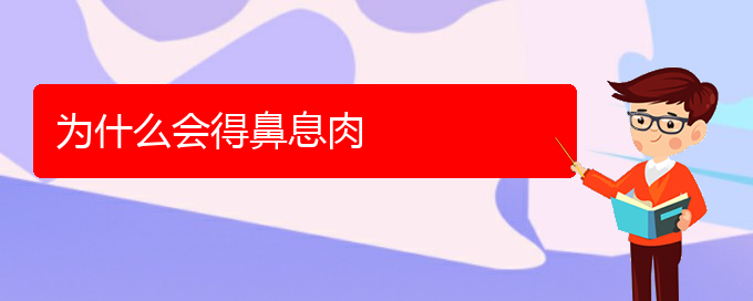 (貴陽哪個(gè)醫(yī)院治療鼻息肉最好)為什么會得鼻息肉(圖1)