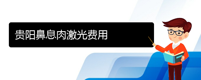 (貴陽(yáng)治療鼻息肉的醫(yī)院哪家比較好)貴陽(yáng)鼻息肉激光費(fèi)用(圖1)