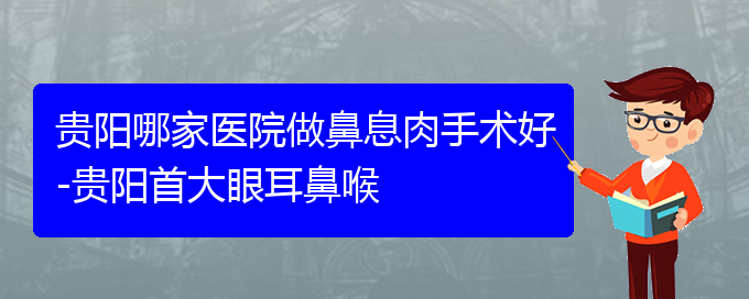 (貴陽(yáng)治療鼻息肉的醫(yī)院首選哪家)貴陽(yáng)哪家醫(yī)院做鼻息肉手術(shù)好-貴陽(yáng)首大眼耳鼻喉(圖1)