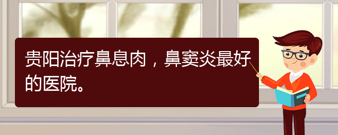 (貴陽治療鼻息肉費用多少)貴陽治療鼻息肉，鼻竇炎最好的醫(yī)院。(圖1)