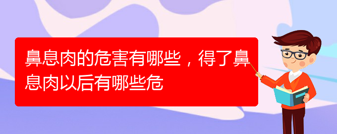 (貴陽哪家醫(yī)院治療睡覺鼻息肉)鼻息肉的危害有哪些，得了鼻息肉以后有哪些危(圖1)