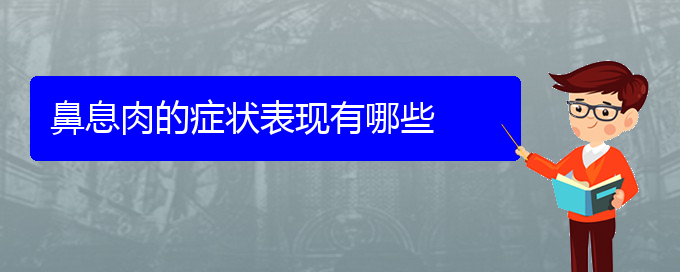 (貴陽治療鼻息肉醫(yī)院有哪些)鼻息肉的癥狀表現(xiàn)有哪些(圖1)