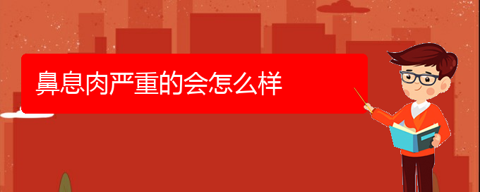 (貴陽看鼻息肉的中醫(yī))鼻息肉嚴重的會怎么樣(圖1)