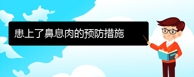 (貴陽治療鼻息肉多少錢)患上了鼻息肉的預防措施(圖1)