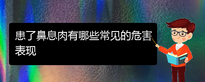 (貴陽專治鼻息肉醫(yī)院)患了鼻息肉有哪些常見的危害表現(xiàn)(圖1)