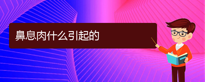 (貴陽(yáng)那家醫(yī)院看鼻息肉)鼻息肉什么引起的(圖1)