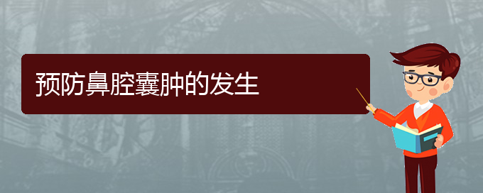 (貴陽看鼻腔乳頭狀瘤哪個(gè)醫(yī)院看的好)預(yù)防鼻腔囊腫的發(fā)生(圖1)